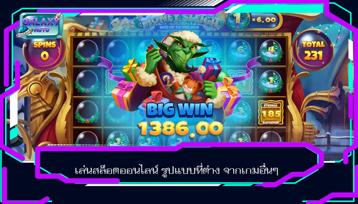 เล่นสล็อตออนไลน์ รูปแบบที่ต่าง จากเกมอื่นๆ