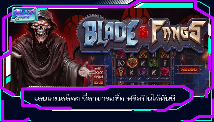 เล่นเกมสล็อต ที่สามารถซื้อ ฟรีสปินได้ทันที