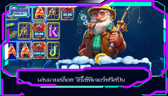 เล่นเกมสล็อต วิธีใช้ฟีเจอร์ฟรีสปิน