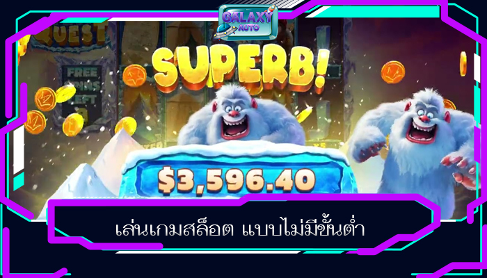 เล่นเกมสล็อต แบบไม่มีขั้นต่ำ