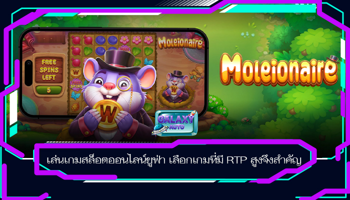 เล่นเกมสล็อตออนไลน์ยูฟ่า เลือกเกมที่มี RTP สูงจึงสำคัญ