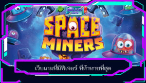 เว็บเกมที่มีฟีเจอร์ ที่ท้าทายที่สุด