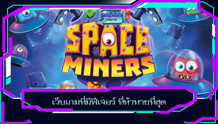 เว็บเกมที่มีฟีเจอร์ ที่ท้าทายที่สุด