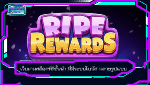 เว็บเกมสล็อตที่ดีชั้นนำ ที่มีระบบโบนัส หลายรูปแบบ