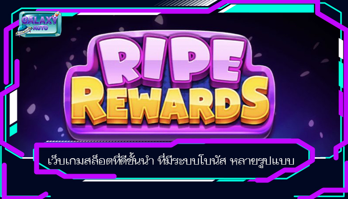 เว็บเกมสล็อตที่ดีชั้นนำ ที่มีระบบโบนัส หลายรูปแบบ