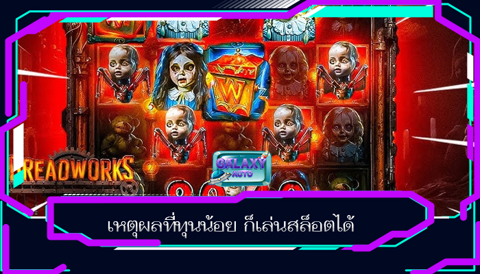 เหตุผลที่ทุนน้อย ก็เล่นสล็อตได้