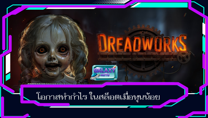 โอกาสทำกำไร ในสล็อตเมื่อทุนน้อย