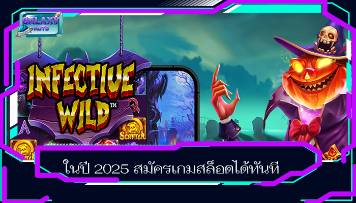ในปี 2025 สมัครเกมสล็อตได้ทันที