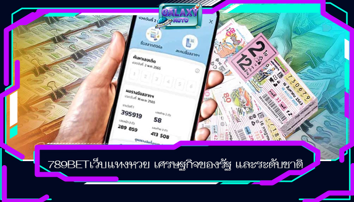 789BETเว็บแทงหวย เศรษฐกิจของรัฐ และระดับชาติ 