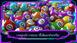 กลยุทธ์การชนะ ที่ได้ผลจริงหรือ