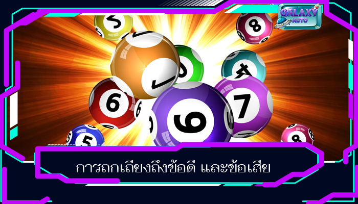 การถกเถียงถึงข้อดี และข้อเสีย