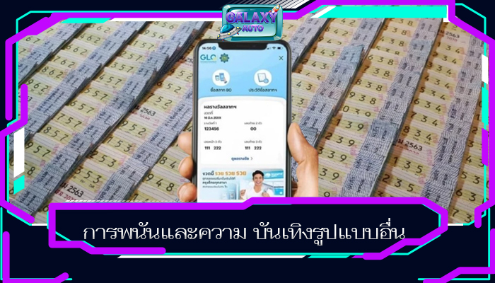 การพนันและความ บันเทิงรูปแบบอื่น