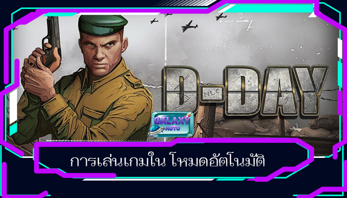 การเล่นเกมใน โหมดอัตโนมัติ