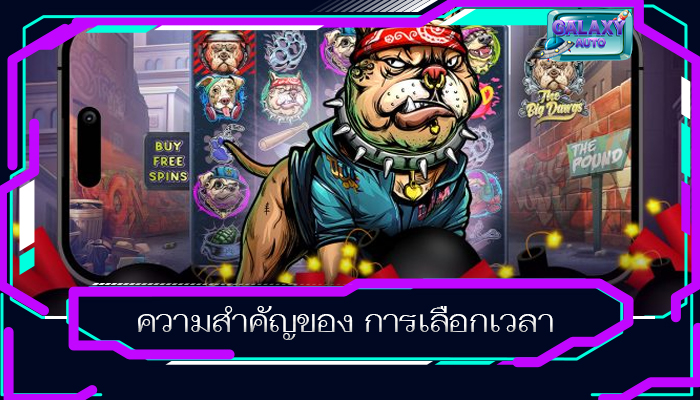 ความสำคัญของ การเลือกเวลา