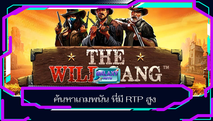 ค้นหาเกมพนัน ที่มี RTP สูง