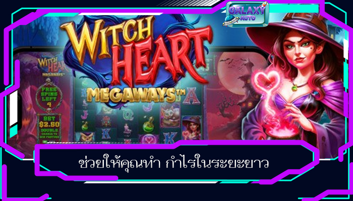 ช่วยให้คุณทำ กำไรในระยะยาว