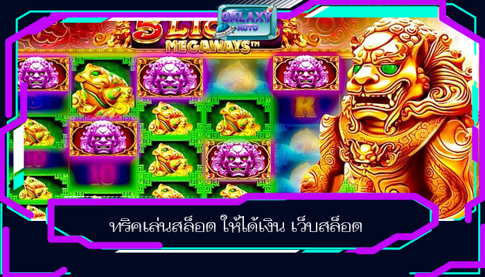 ทริคเล่นสล็อต ให้ได้เงิน เว็บสล็อต