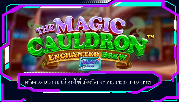ทริคเล่นเกมสล็อตใช้ได้จริง ความสะดวกสบาย