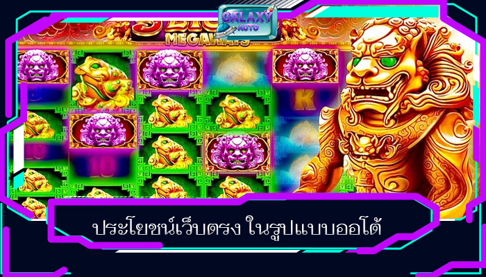ประโยชน์เว็บตรง ในรูปแบบออโต้