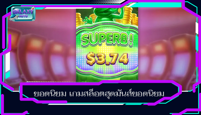 ยอดนิยม เกมสล็อตสุดมันส์ยอดนิยม