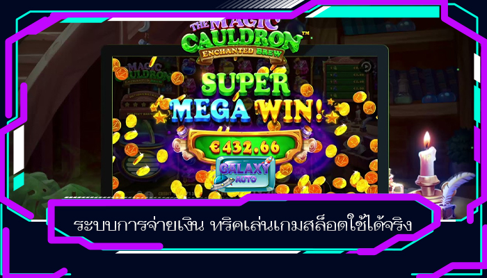 ระบบการจ่ายเงิน ทริคเล่นเกมสล็อตใช้ได้จริง