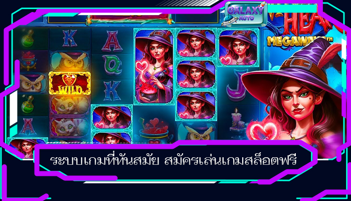 ระบบเกมที่ทันสมัย สมัครเล่นเกมสล็อตฟรี