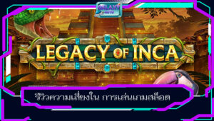 รีวิวความเสี่ยงใน การเล่นเกมสล็อต