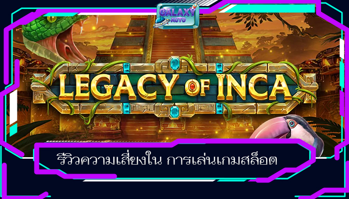รีวิวความเสี่ยงใน การเล่นเกมสล็อต