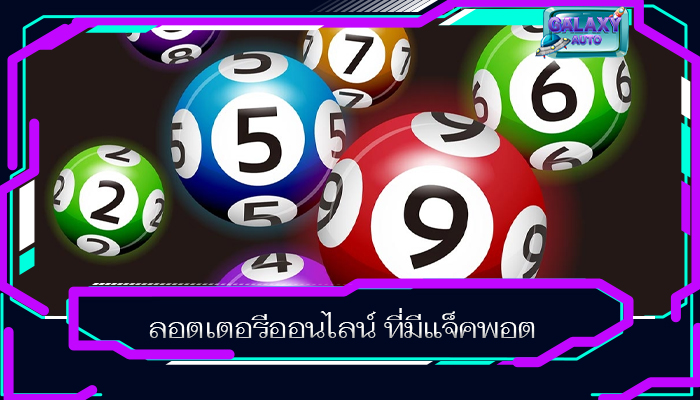 ลอตเตอรีออนไลน์ ที่มีแจ็คพอต