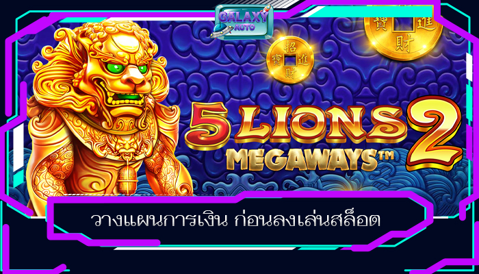 วางแผนการเงิน ก่อนลงเล่นสล็อต