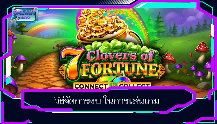 วิธีจัดการงบ ในการเล่นเกม