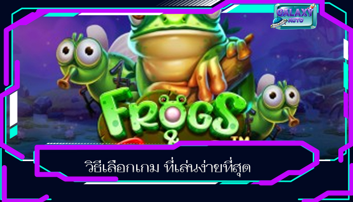 วิธีเลือกเกม ที่เล่นง่ายที่สุด