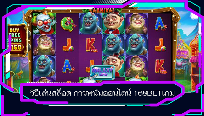 วิธีเล่นสล็อต การพนันออนไลน์ 168BETเกม