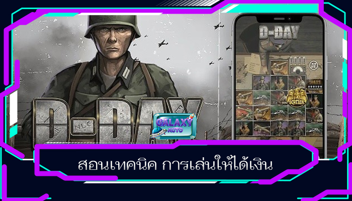 สอนเทคนิค การเล่นให้ได้เงิน
