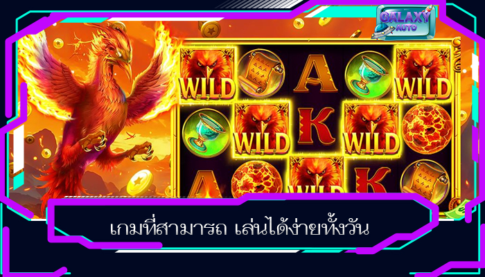 เกมที่สามารถ เล่นได้ง่ายทั้งวัน