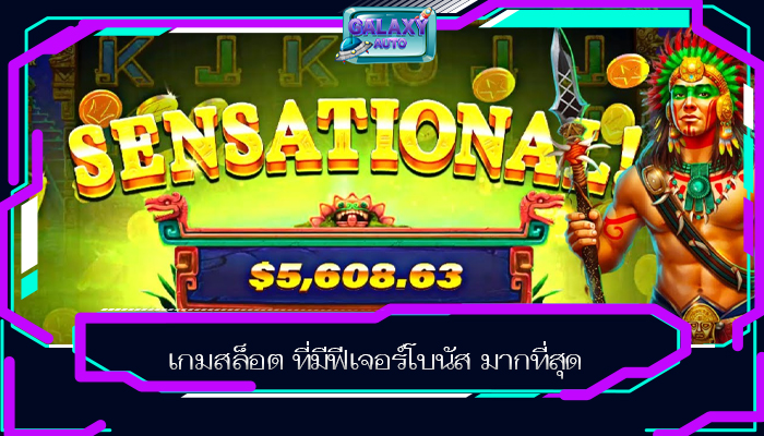 เกมสล็อต ที่มีฟีเจอร์โบนัส มากที่สุด