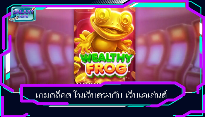 เกมสล็อต ในเว็บตรงกับ เว็บเอเย่นต์