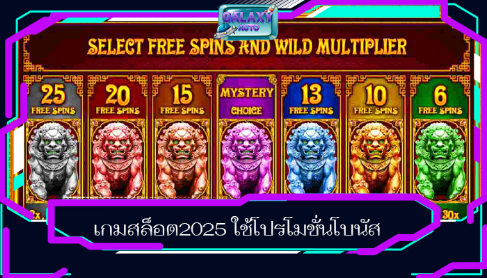 เกมสล็อต2025 ใช้โปรโมชั่นโบนัส