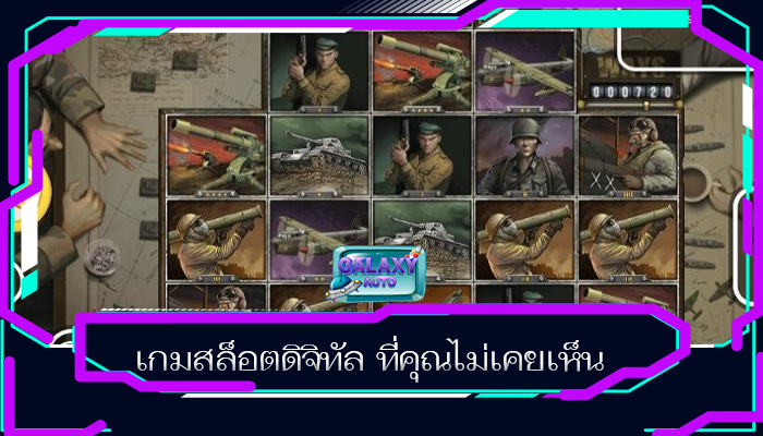 เกมสล็อตดิจิทัล ที่คุณไม่เคยเห็น