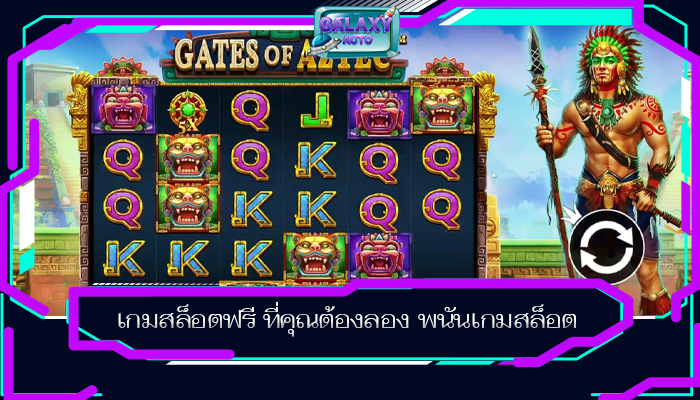 เกมสล็อตฟรี ที่คุณต้องลอง พนันเกมสล็อต