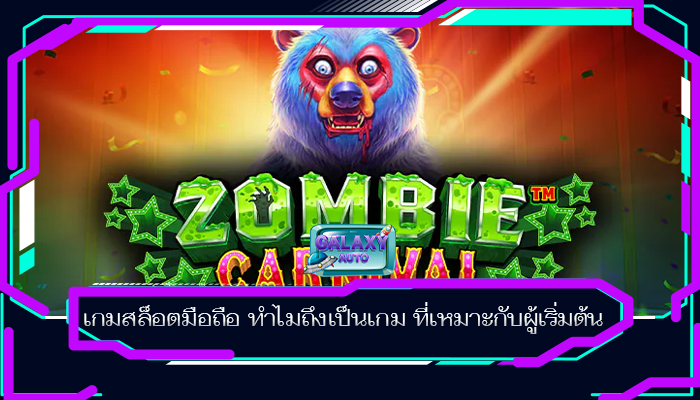 เกมสล็อตมือถือ ทำไมถึงเป็นเกม ที่เหมาะกับผู้เริ่มต้น