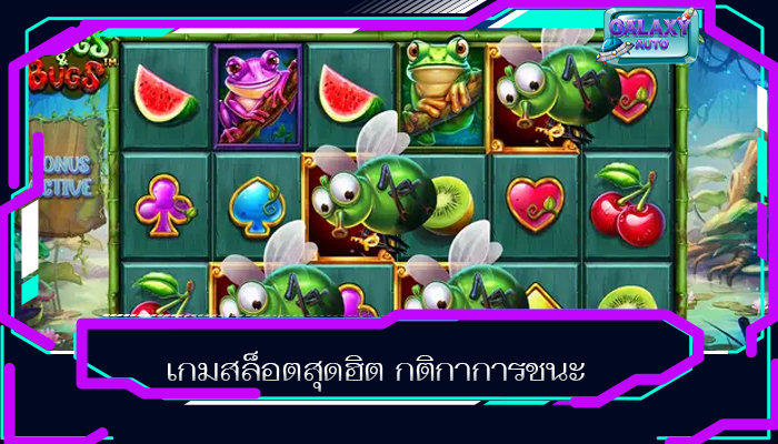 เกมสล็อตสุดฮิต กติกาการชนะ