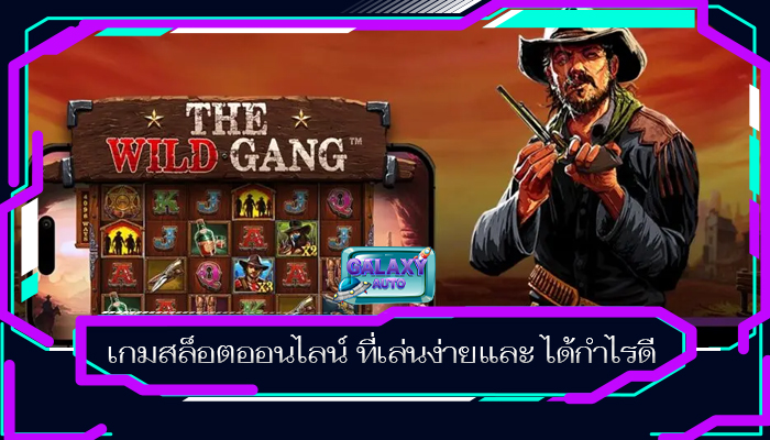 เกมสล็อตออนไลน์ ที่เล่นง่ายและ ได้กำไรดี