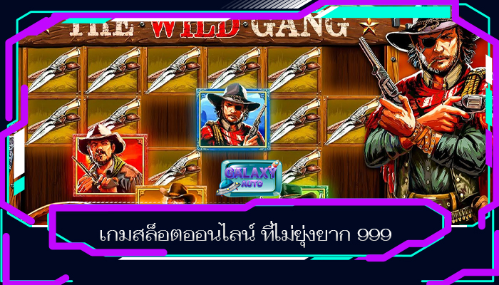 เกมสล็อตออนไลน์ ที่ไม่ยุ่งยาก 999
