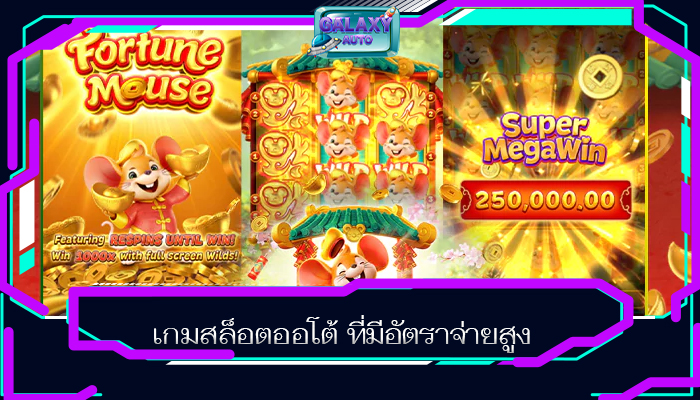 เกมสล็อตออโต้ ที่มีอัตราจ่ายสูง