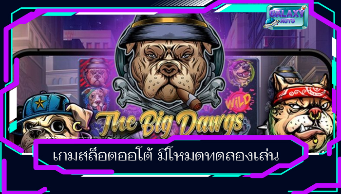 เกมสล็อตออโต้ มีโหมดทดลองเล่น