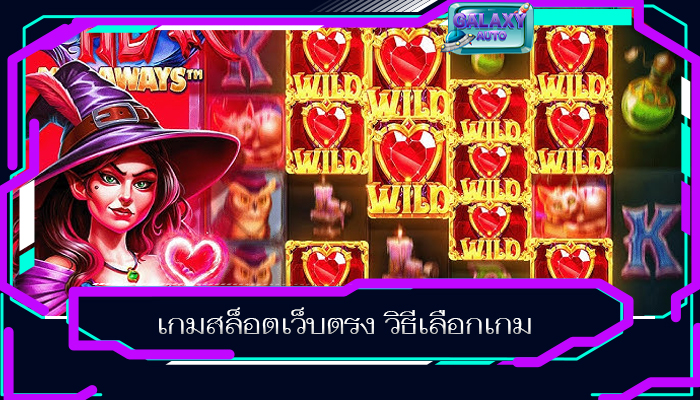 เกมสล็อตเว็บตรง วิธีเลือกเกม