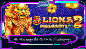 เดิมพันง่ายสุด ที่ทำเงินได้จริง มีโบนัสสุดคุ้ม