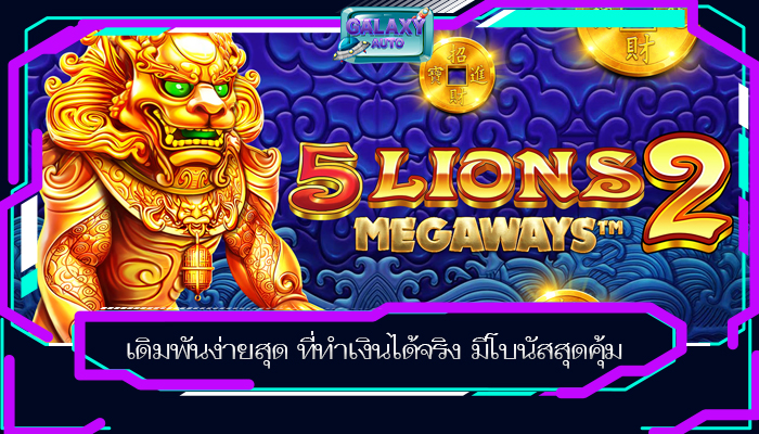 เดิมพันง่ายสุด ที่ทำเงินได้จริง มีโบนัสสุดคุ้ม