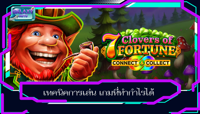 เทคนิคการเล่น เกมที่ทำกำไรได้